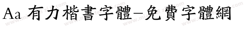 Aa 有力楷书字体字体转换